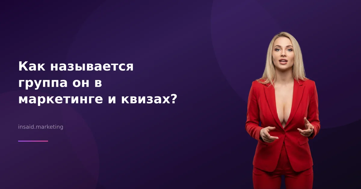 Как называется группа он в маркетинге и квизах?