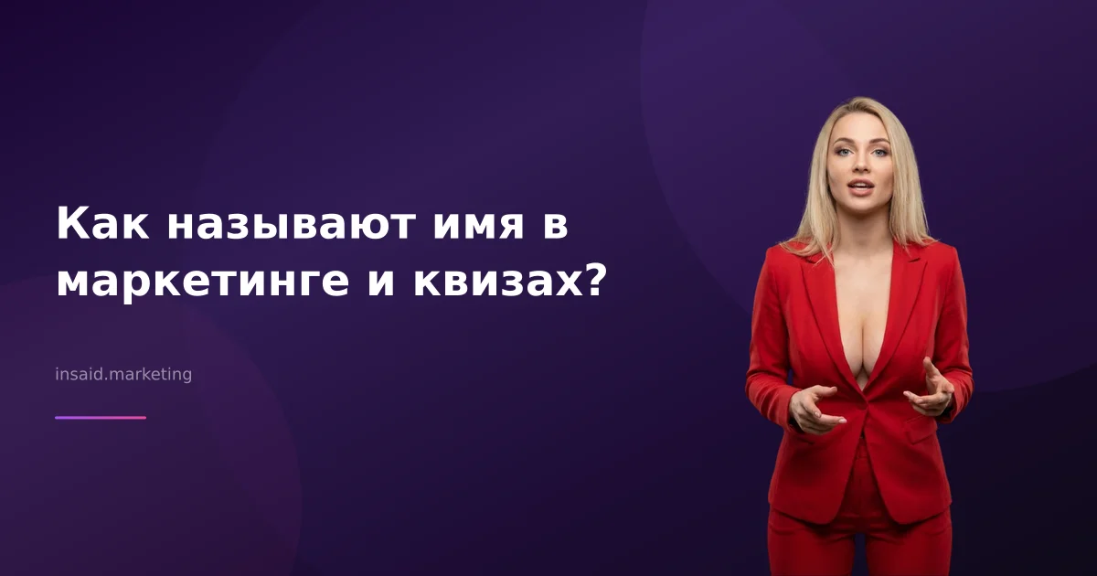 Как называют имя в маркетинге и квизах?