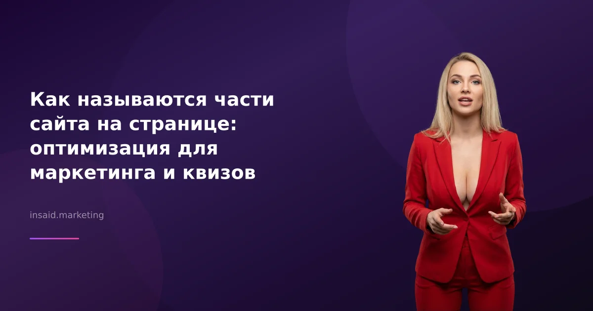 Как называются части сайта на странице: оптимизация для маркетинга и квизов