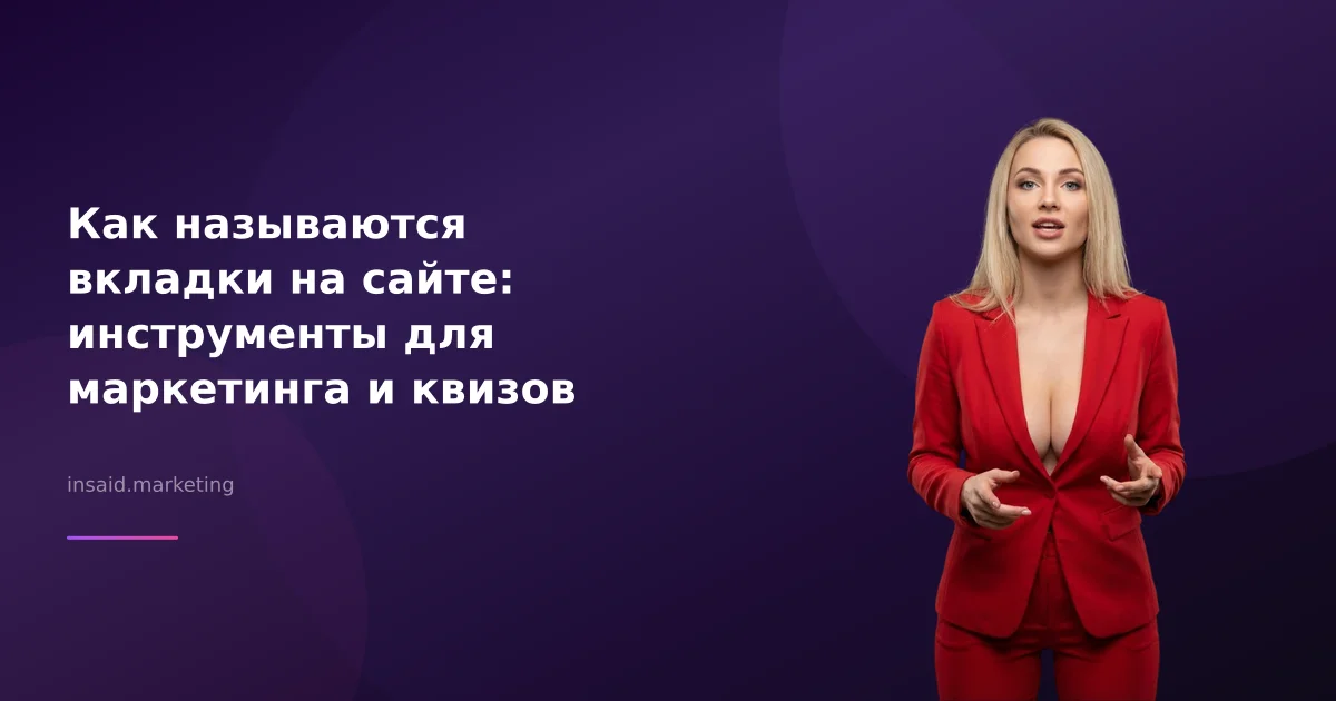 Как называются вкладки на сайте: инструменты для маркетинга и квизов