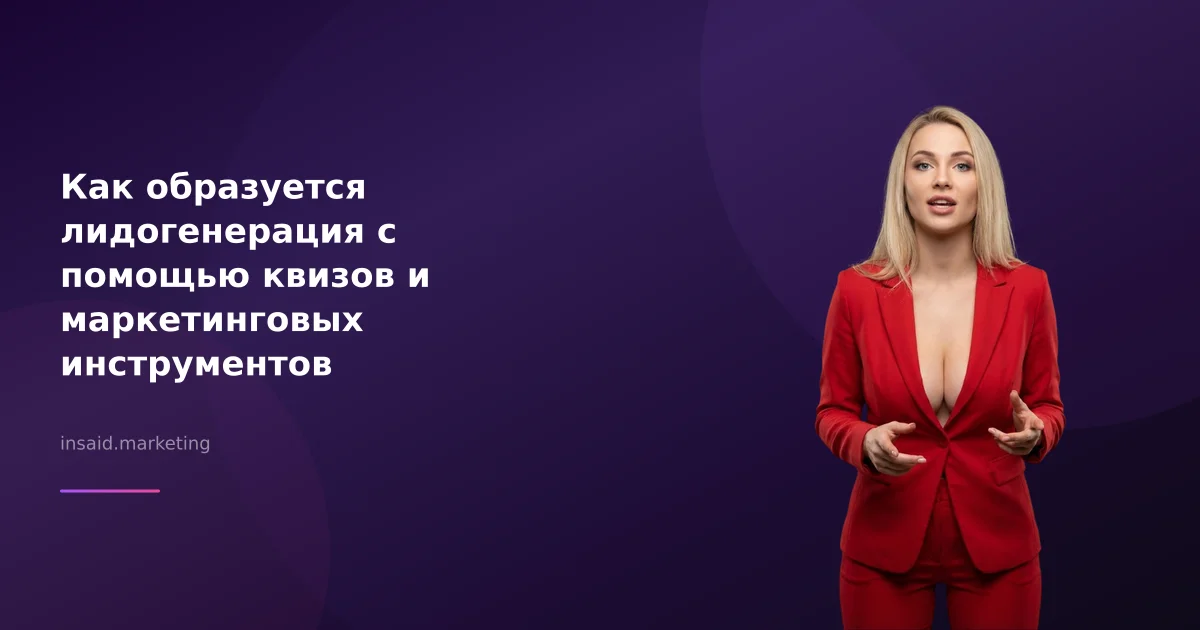 Как образуется лидогенерация с помощью квизов и маркетинговых инструментов