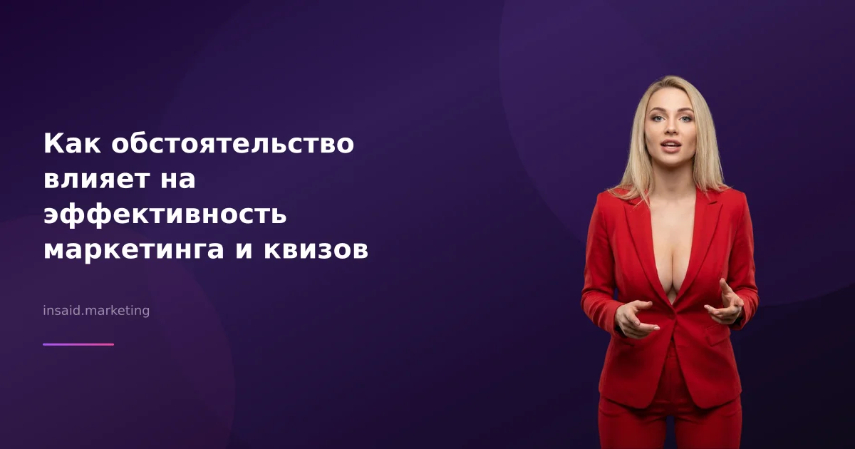Как обстоятельство влияет на эффективность маркетинга и квизов