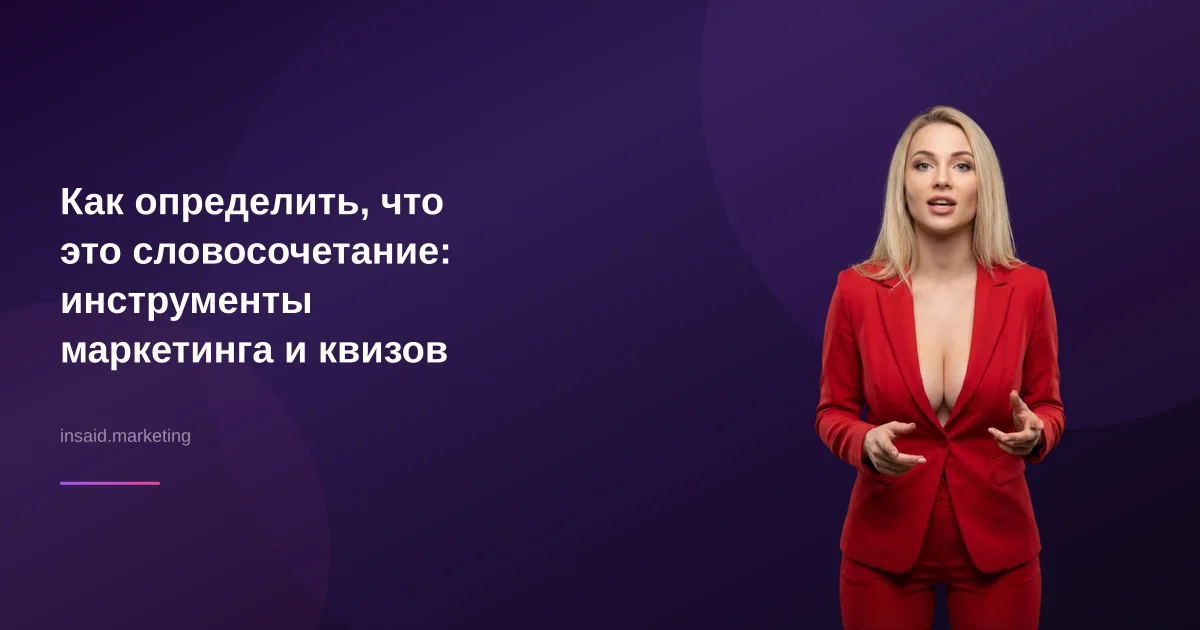 Как определить, что это словосочетание: инструменты маркетинга и квизов