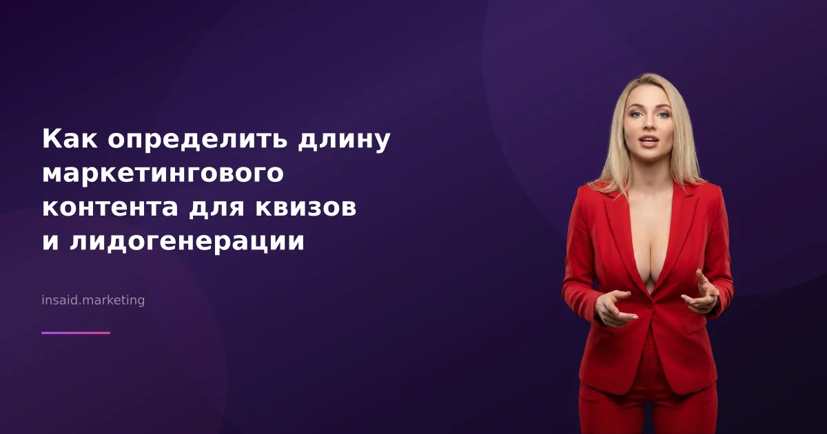 Как определить длину маркетингового контента для квизов и лидогенерации