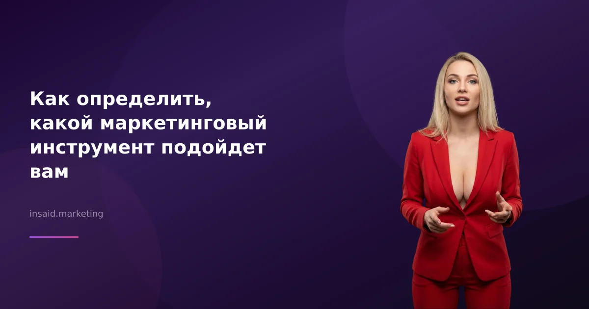 Как определить, какой маркетинговый инструмент подойдет вам