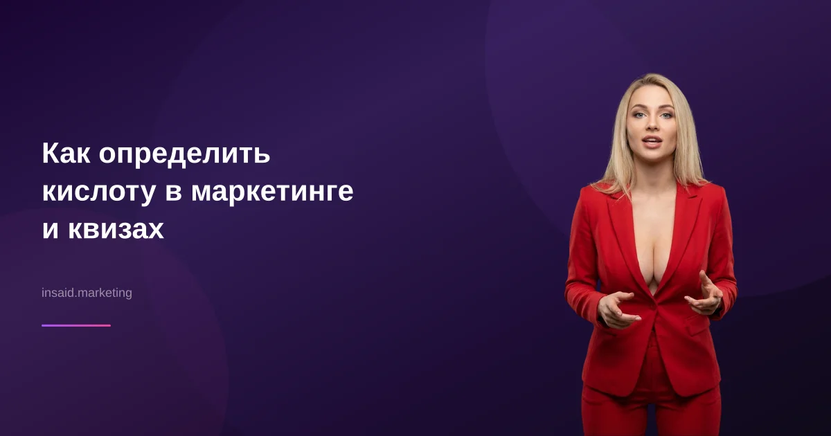 Как определить кислоту в маркетинге и квизах