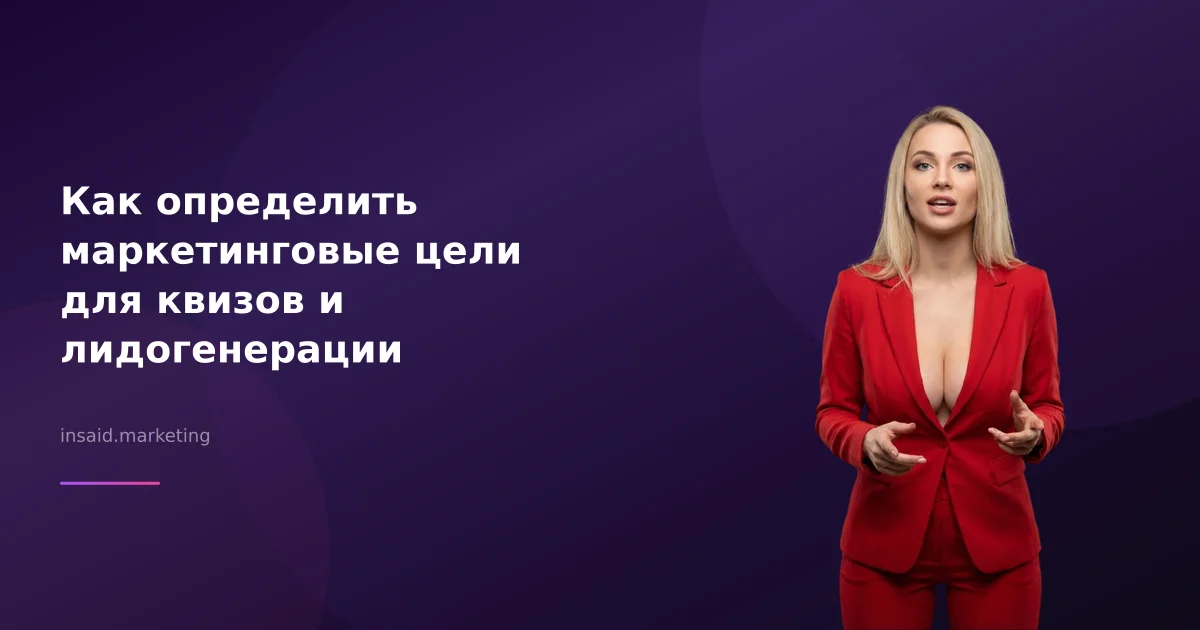 Как определить маркетинговые цели для квизов и лидогенерации