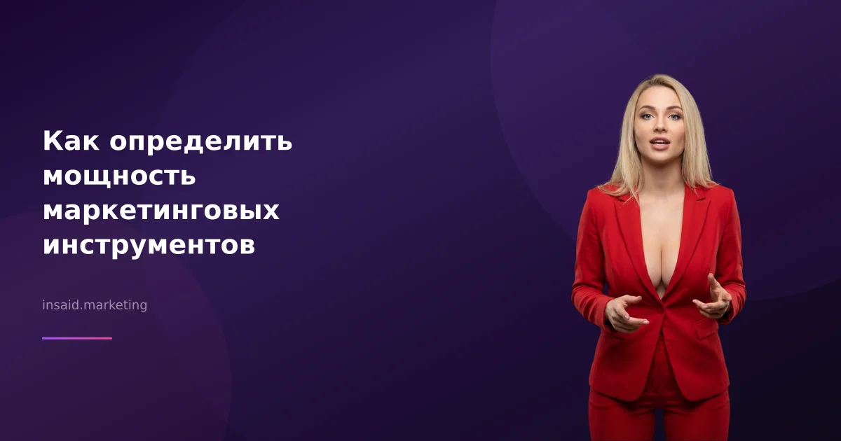 Как определить мощность маркетинговых инструментов