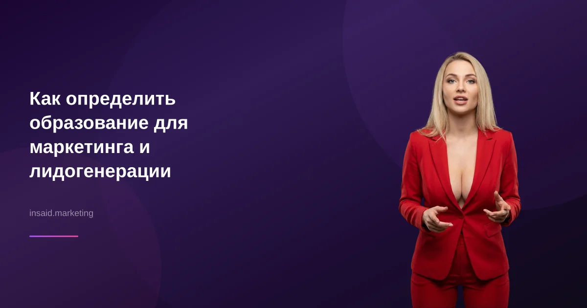 Как определить образование для маркетинга и лидогенерации