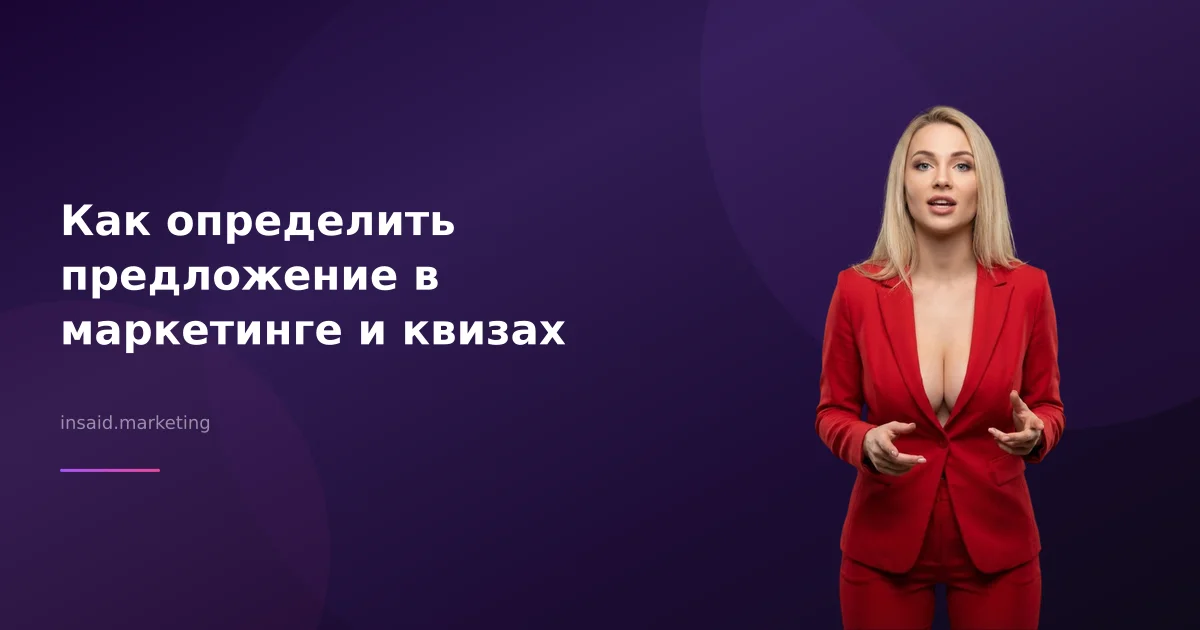 Как определить предложение в маркетинге и квизах