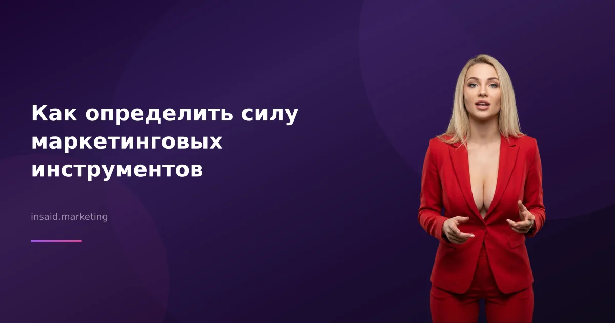 Как определить силу маркетинговых инструментов
