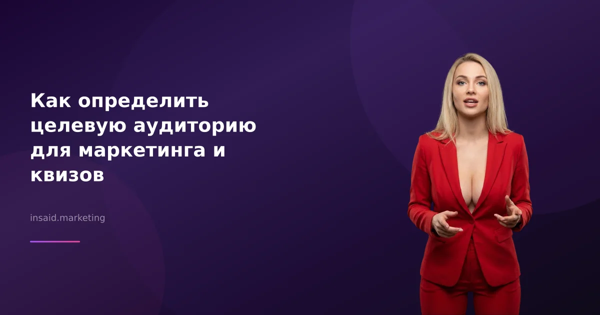 Как определить целевую аудиторию для маркетинга и квизов