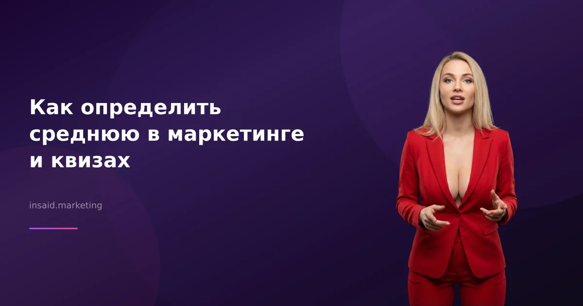 Как определить среднюю в маркетинге и квизах