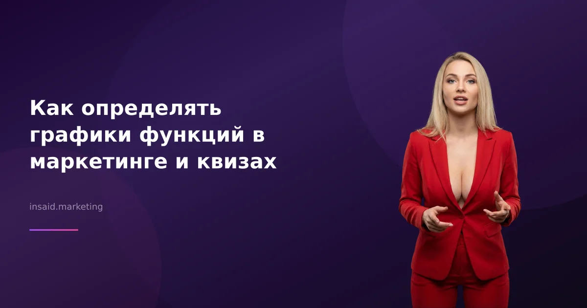 Как определять графики функций в маркетинге и квизах