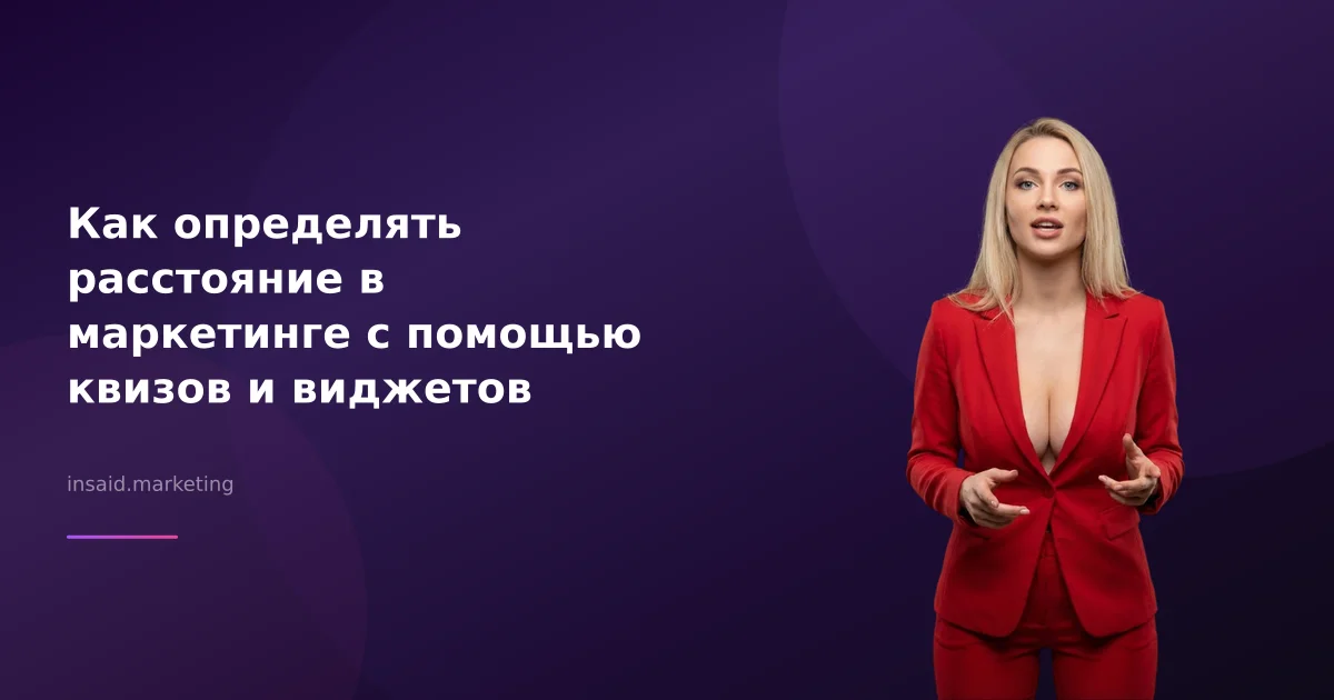 Как определять расстояние в маркетинге с помощью квизов и виджетов