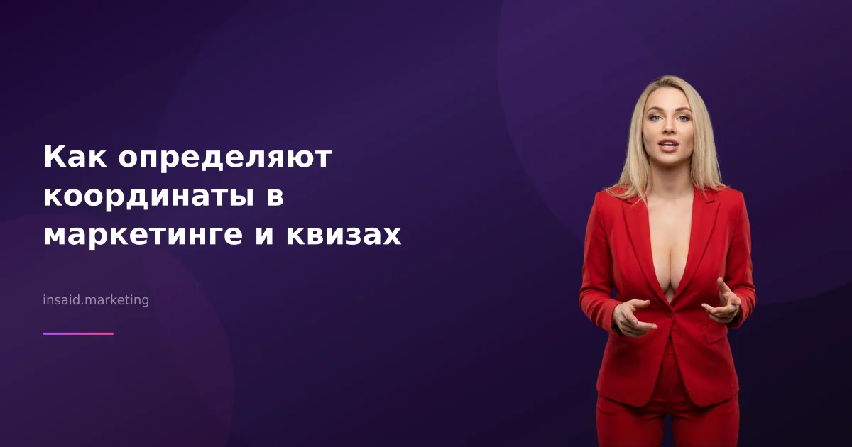 Как определяют координаты в маркетинге и квизах