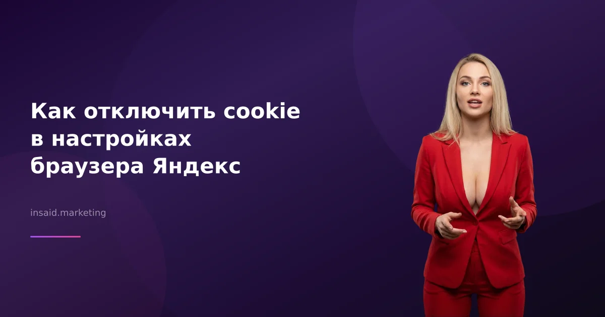 Как отключить cookie в настройках браузера Яндекс