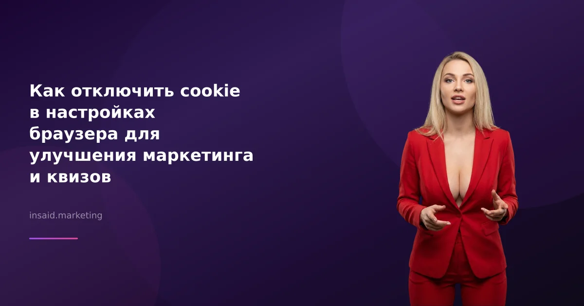 Как отключить cookie в настройках браузера для улучшения маркетинга и квизов