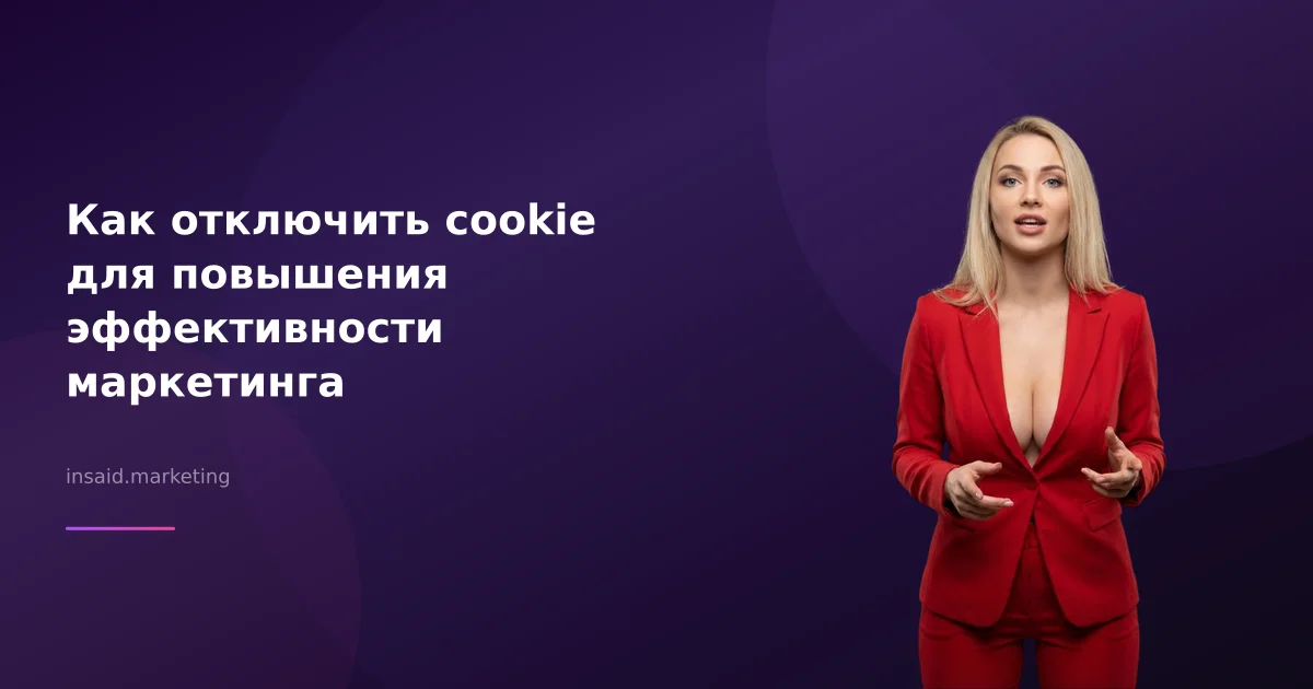 Как отключить cookie для повышения эффективности маркетинга
