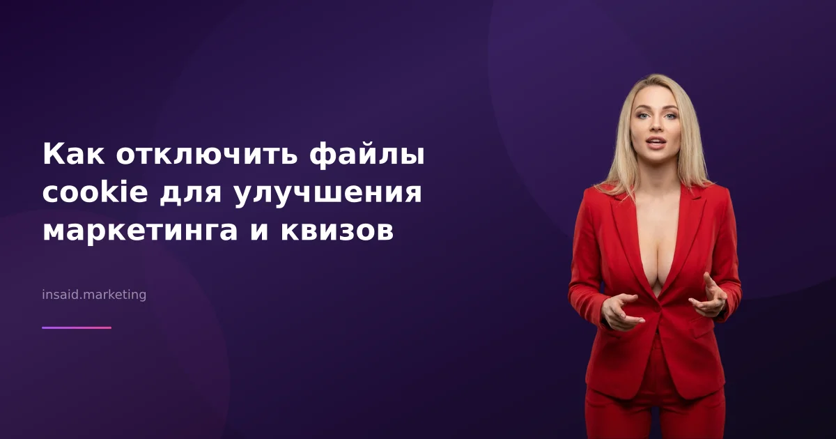Как отключить файлы cookie для улучшения маркетинга и квизов