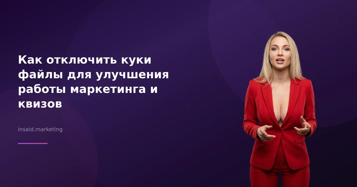 Как отключить куки файлы для улучшения работы маркетинга и квизов
