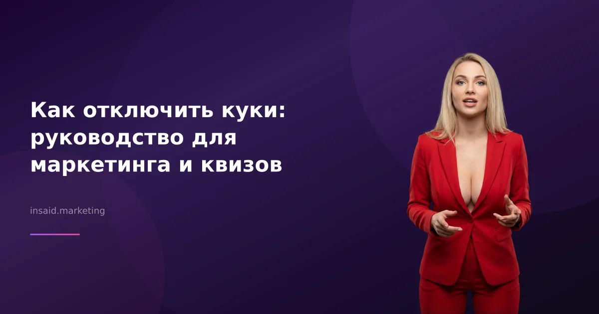 Как отключить куки: руководство для маркетинга и квизов