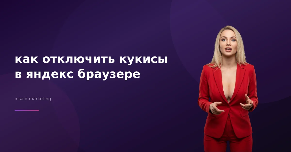 как отключить кукисы в яндекс браузере