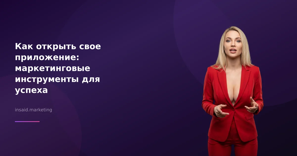 Как открыть свое приложение: маркетинговые инструменты для успеха