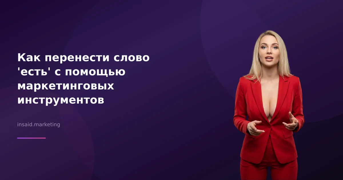 Как перенести слово 'есть' с помощью маркетинговых инструментов