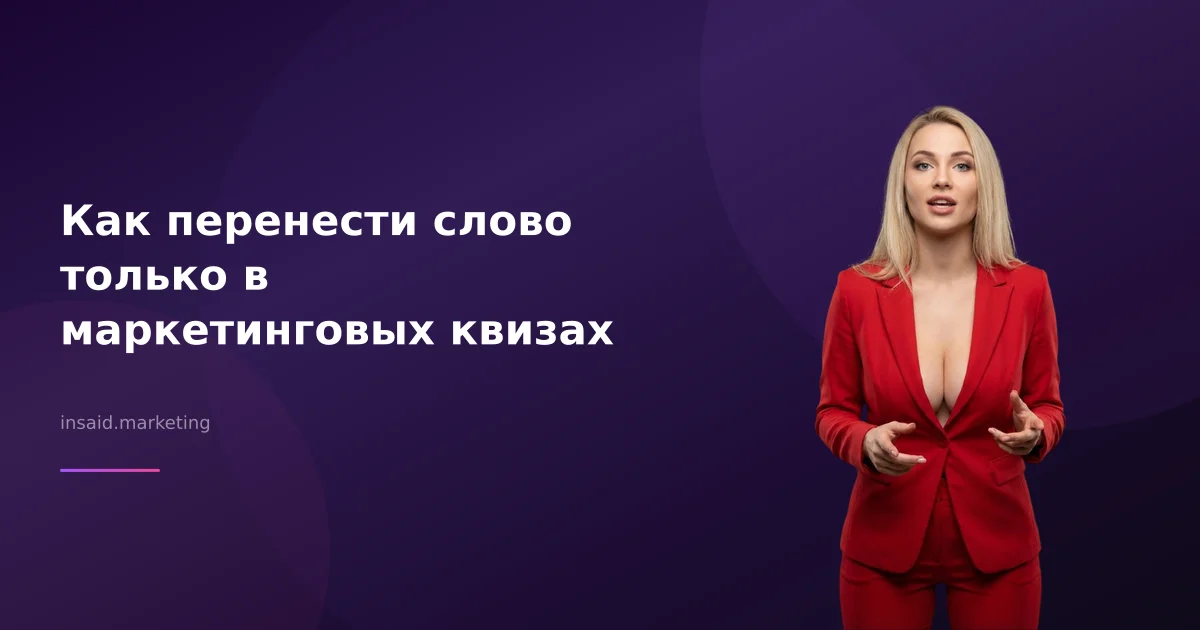 Как перенести слово только в маркетинговых квизах