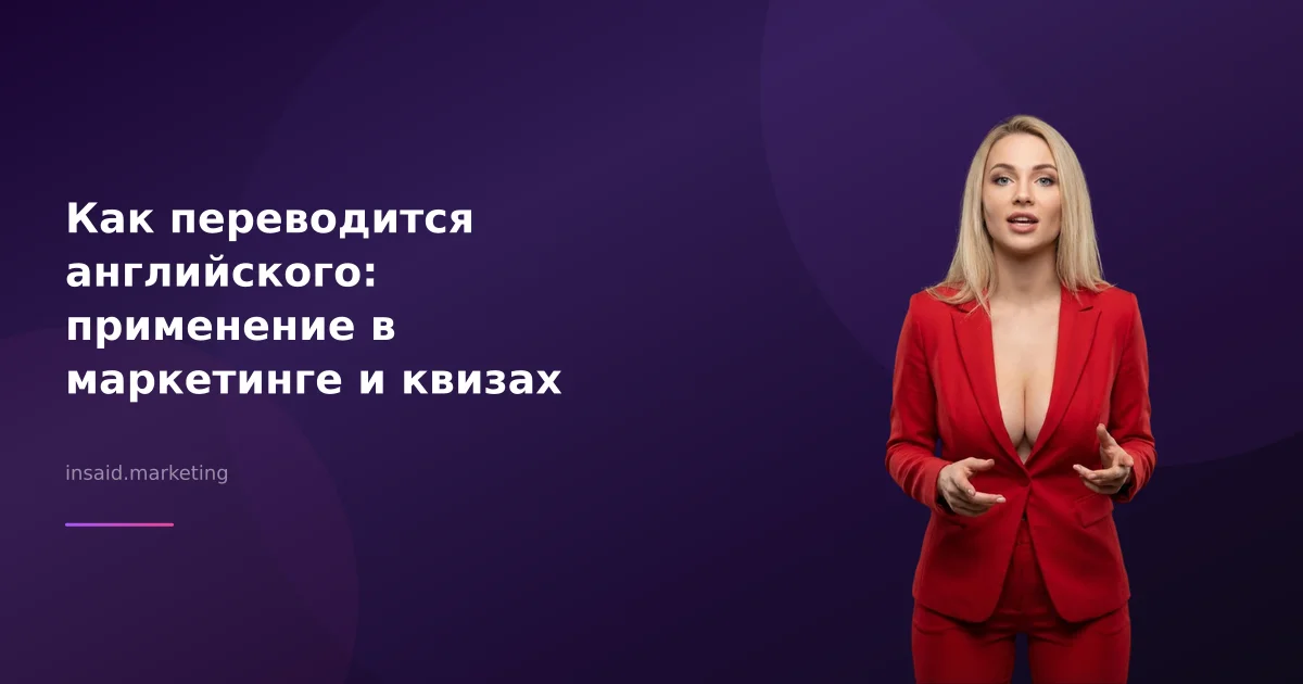 Как переводится английского: применение в маркетинге и квизах