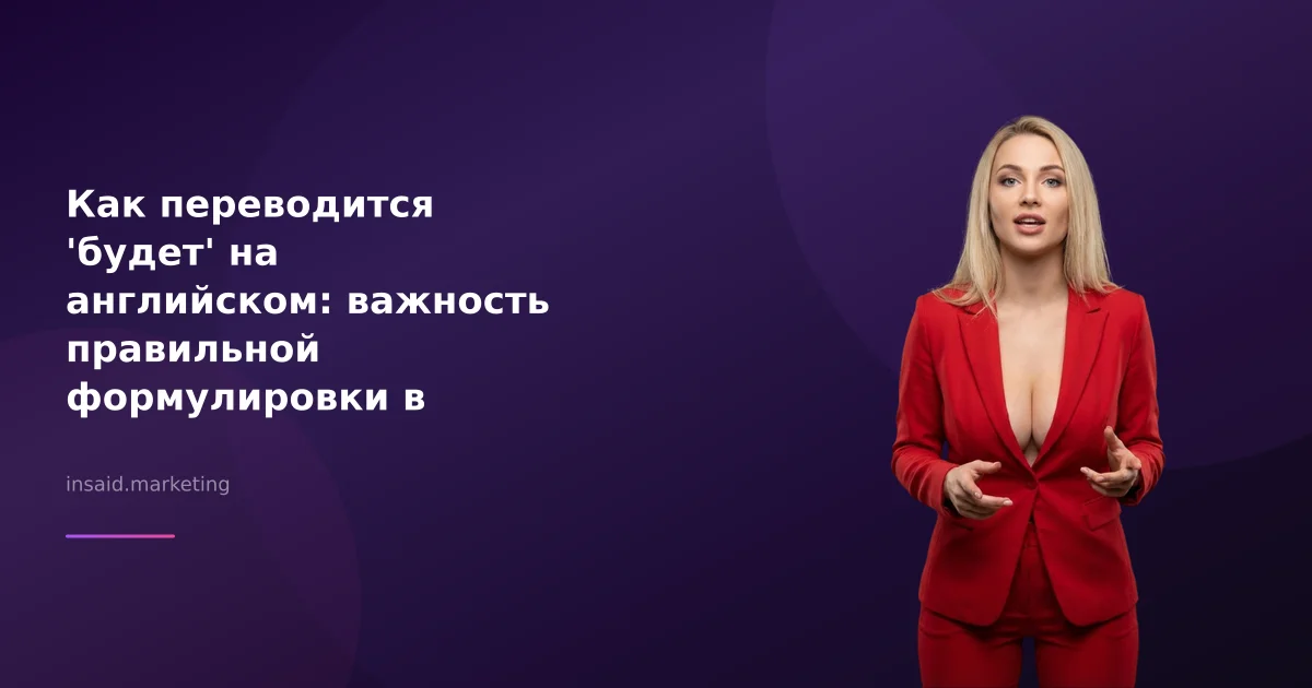 Как переводится 'будет' на английском: важность правильной формулировки в маркетинге