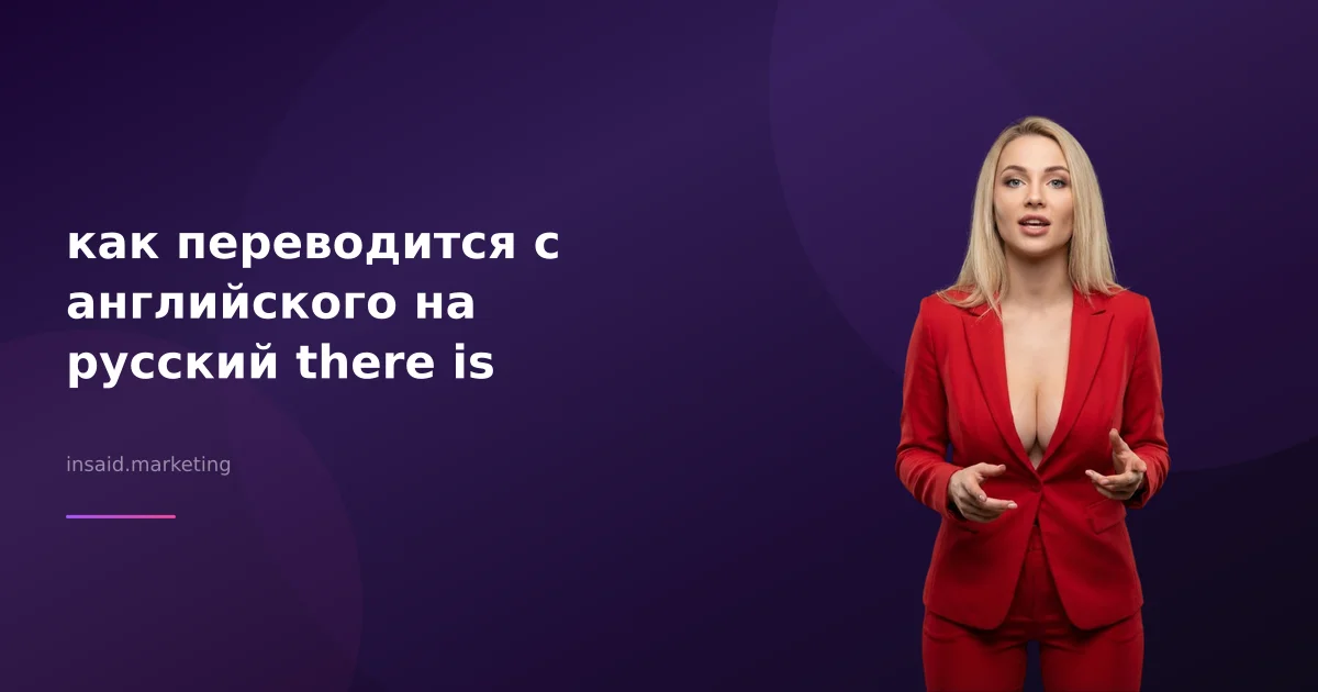 как переводится с английского на русский there is