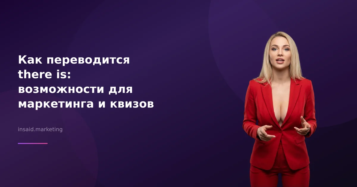 Как переводится there is: возможности для маркетинга и квизов