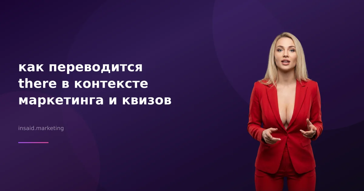 как переводится there в контексте маркетинга и квизов