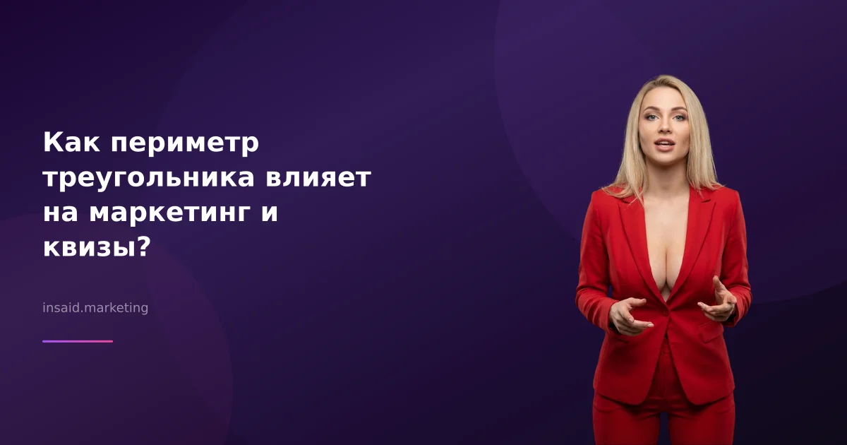 Как периметр треугольника влияет на маркетинг и квизы?