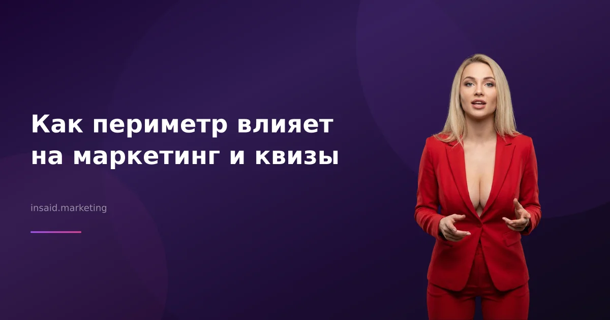Как периметр влияет на маркетинг и квизы