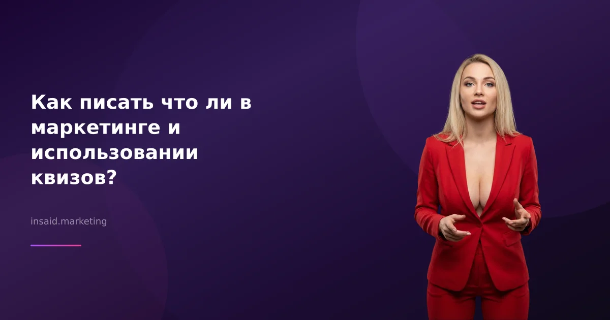 Как писать что ли в маркетинге и использовании квизов?