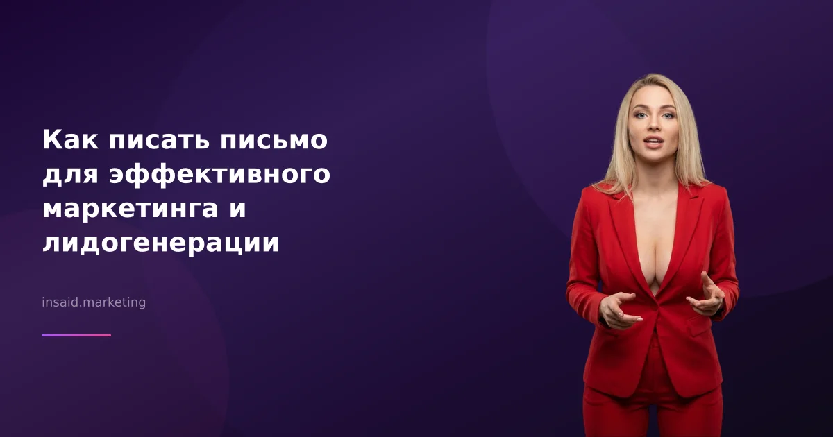 Как писать письмо для эффективного маркетинга и лидогенерации