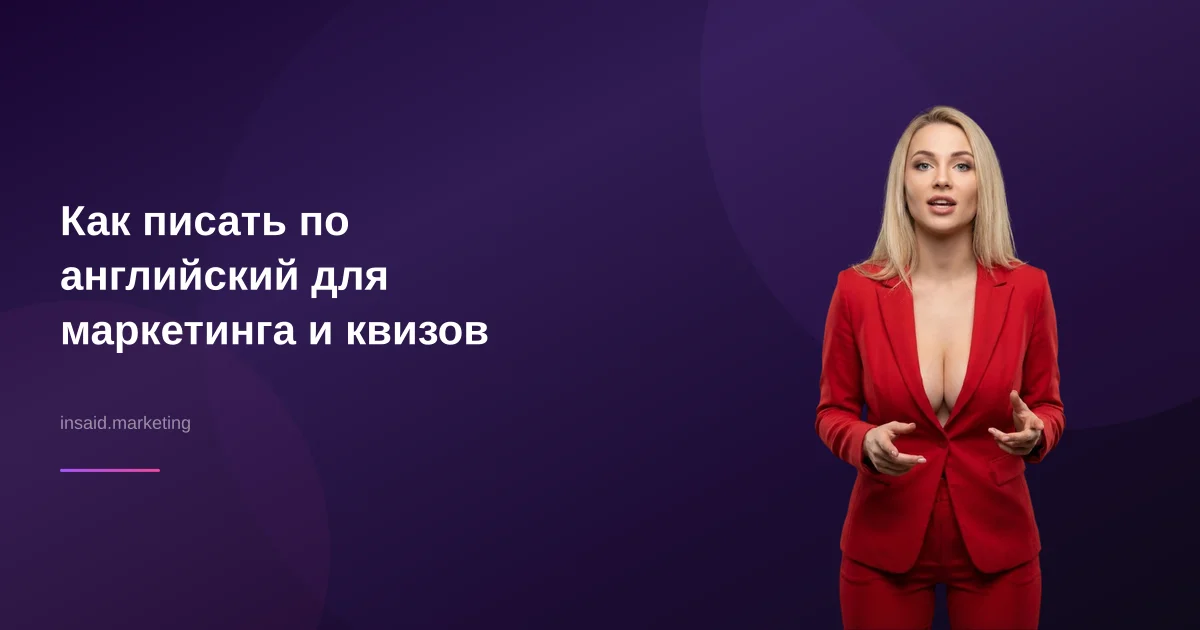 Как писать по английский для маркетинга и квизов
