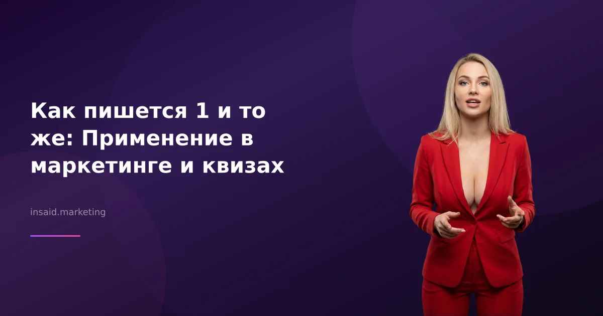 Как пишется 1 и то же: Применение в маркетинге и квизах