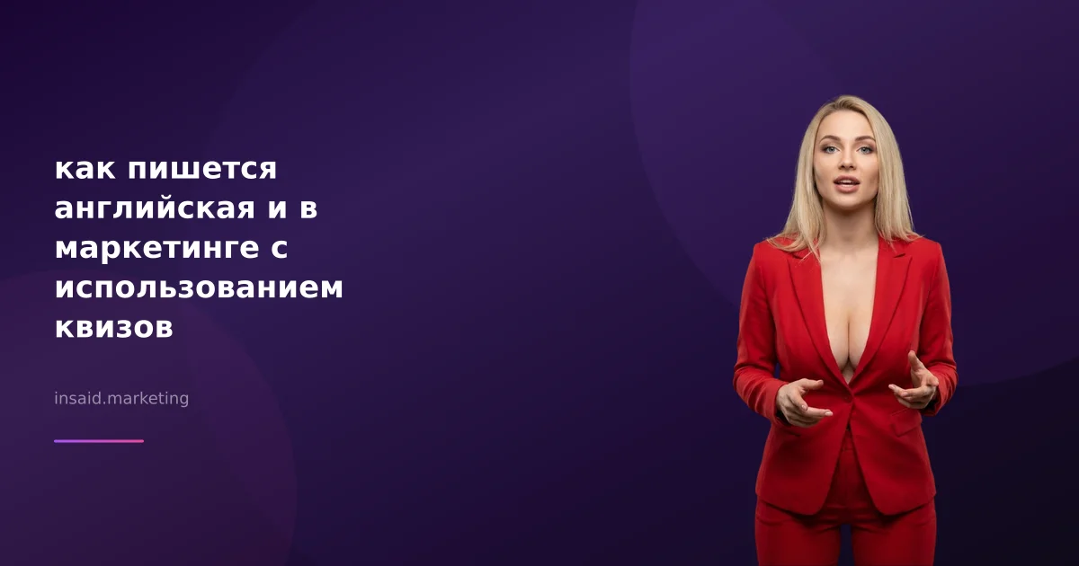 как пишется английская и в маркетинге с использованием квизов