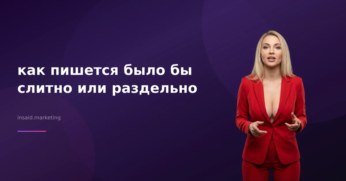 как пишется было бы слитно или раздельно