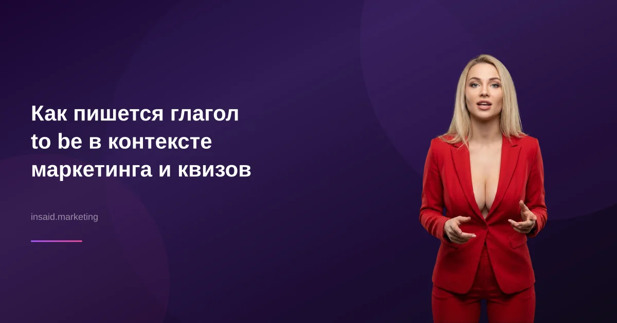 Как пишется глагол to be в контексте маркетинга и квизов