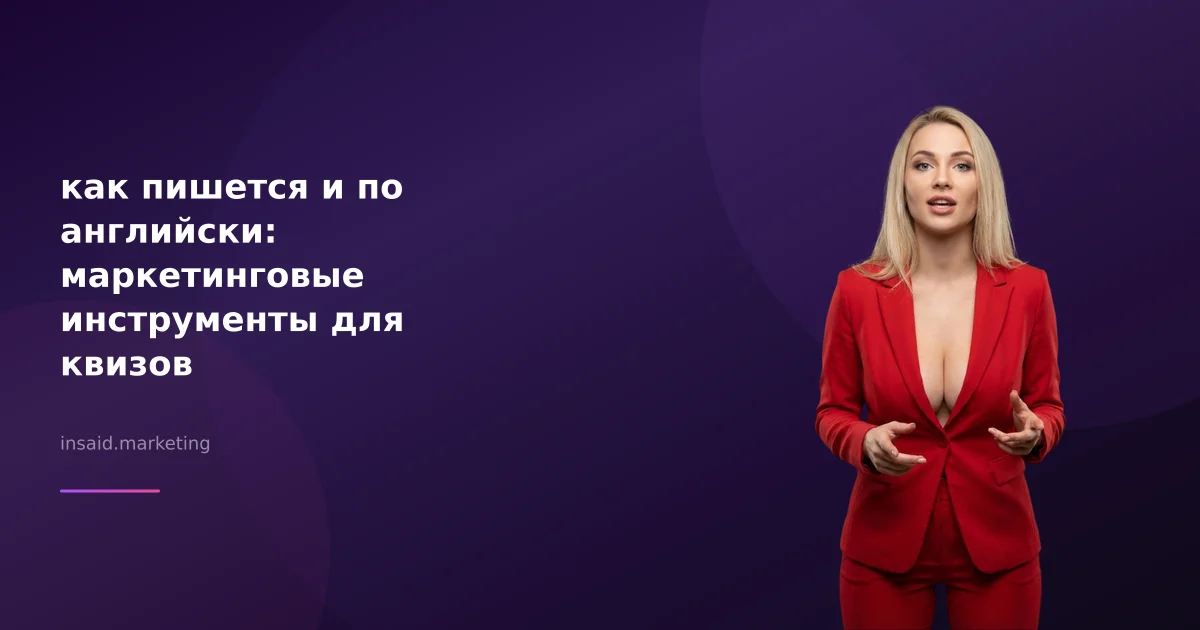 как пишется и по английски: маркетинговые инструменты для квизов