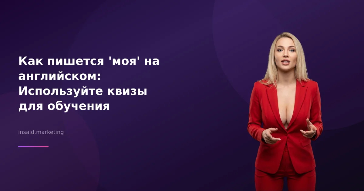 Как пишется 'моя' на английском: Используйте квизы для обучения