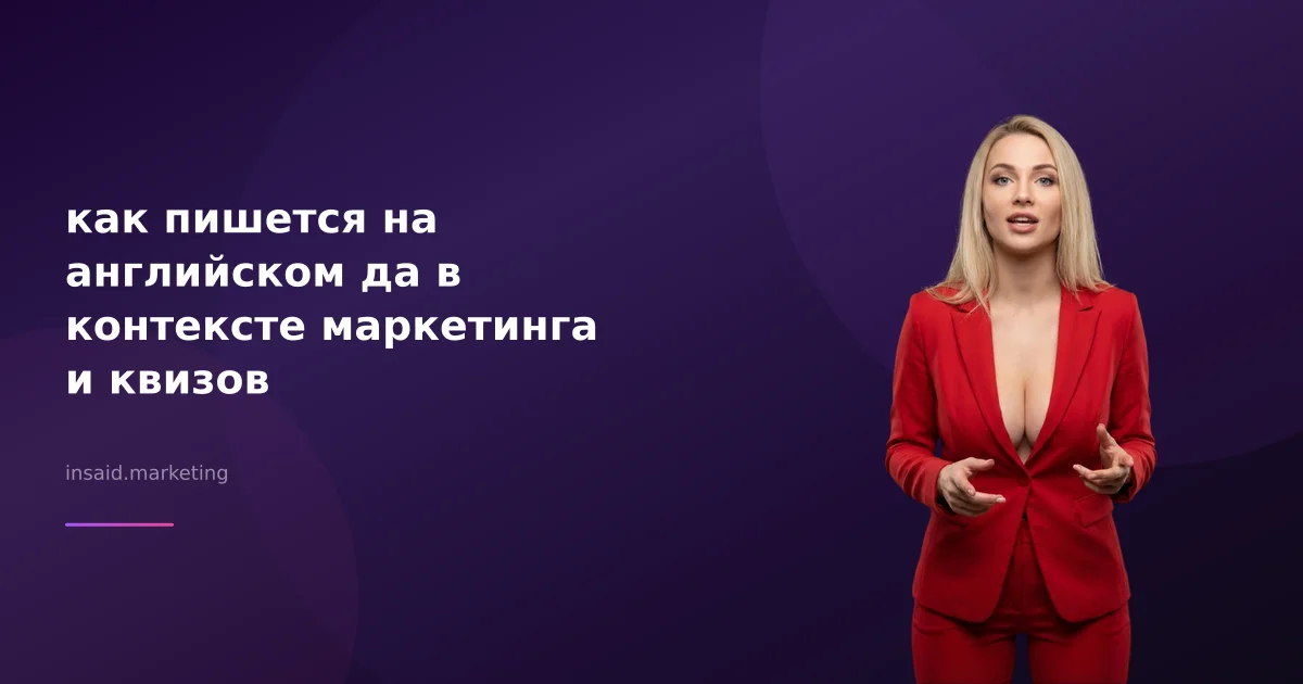 как пишется на английском да в контексте маркетинга и квизов