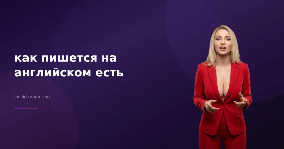 как пишется на английском есть