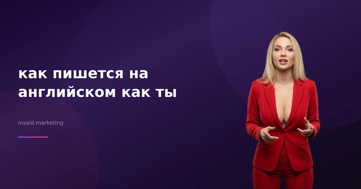 как пишется на английском как ты