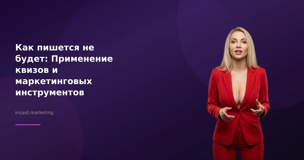 Как пишется не будет: Применение квизов и маркетинговых инструментов